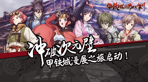 《甲铁城的卡巴内瑞》开启预约测试届时将巡游各大漫展