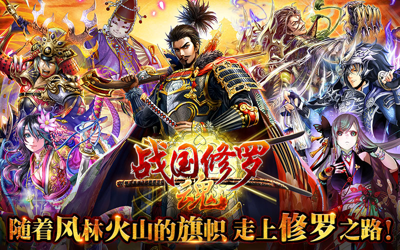 拟真3D重现史诗 手游《战国修罗魂》今日正式公测