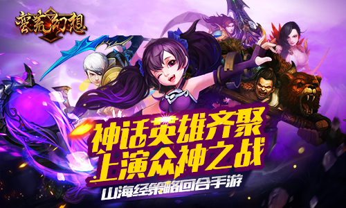 上演众神之战 《蛮荒幻想》首次封测火爆进行中