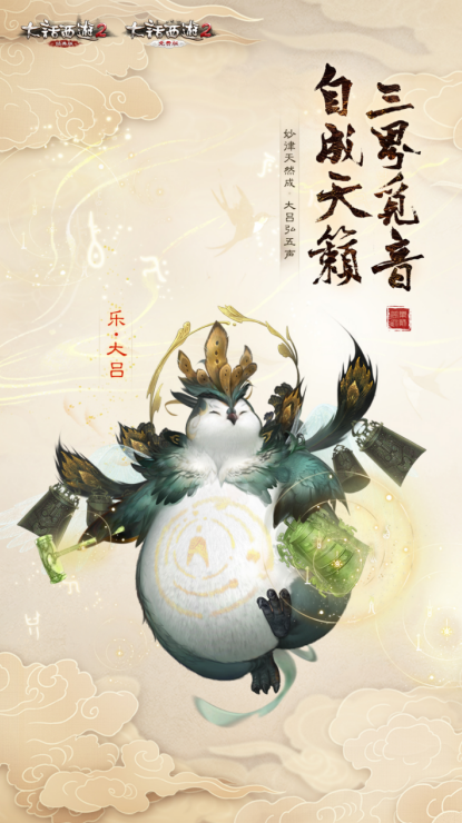 手游《大话西游2》六艺神兽之“乐”神兽大吕