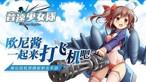 横板飞行射击手游《音速少女队》上线双端和萌娘一起打飞机