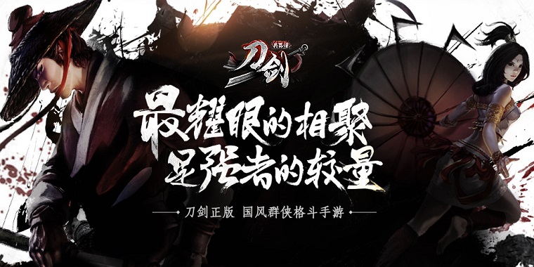 FTG+RPG手游《刀剑兵器谱》还原真实江湖有血有肉真格斗