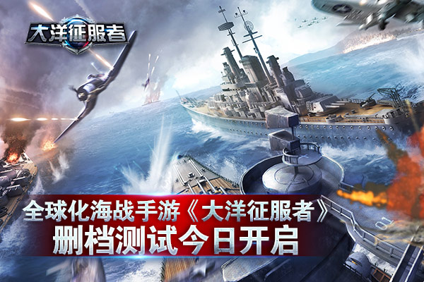 全球化海战手游《大洋征服者》删档测试今日开启