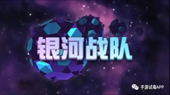 《银河战队》