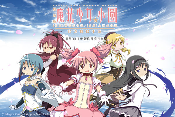 启动暗系幻想结界 《魔法少女小圆》今日开启测试