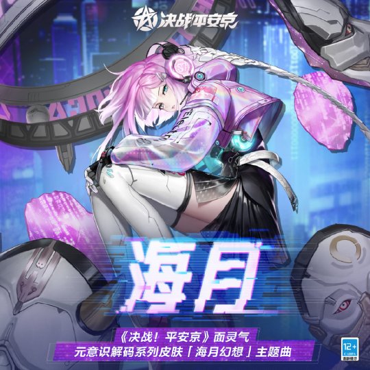 手游《决战！平安京》上架系列皮肤海月幻想和主题曲《海月》