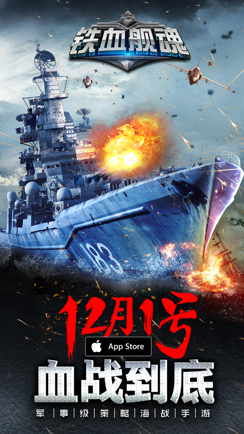 拟真海战策略手游《铁血舰魂》今日登陆iOS