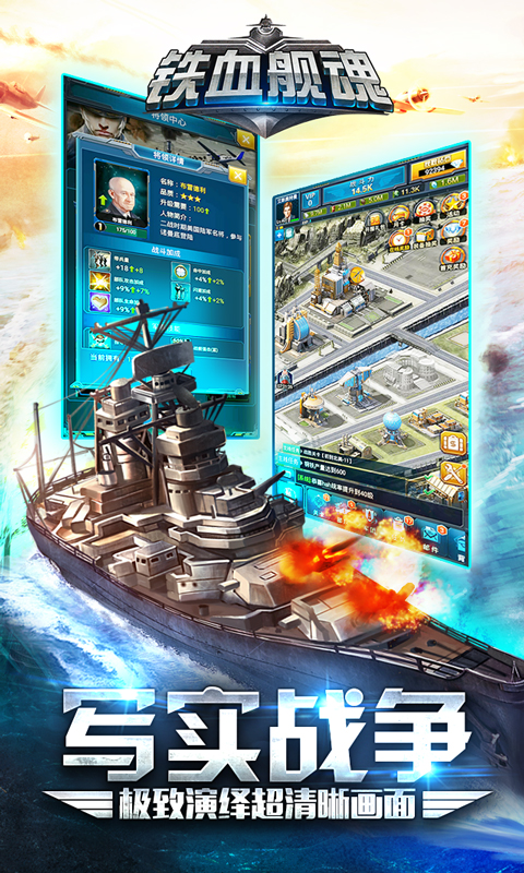 拟真海战策略手游《铁血舰魂》今日登陆iOS