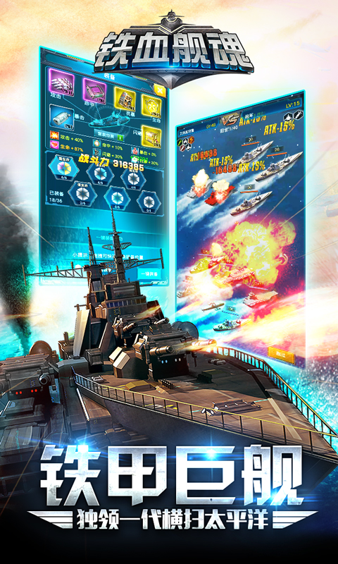 拟真海战策略手游《铁血舰魂》今日登陆iOS