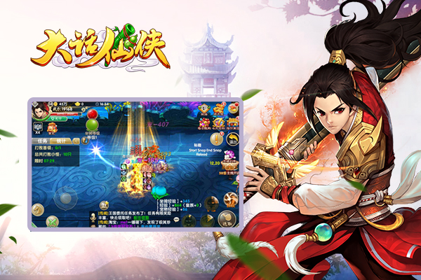 《大话仙侠》还你一场旖旎的仙梦