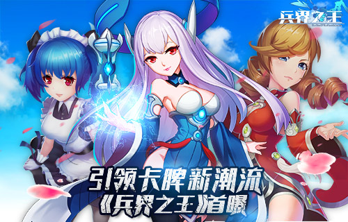 卡牌手游《兵界之王》今日震撼首曝