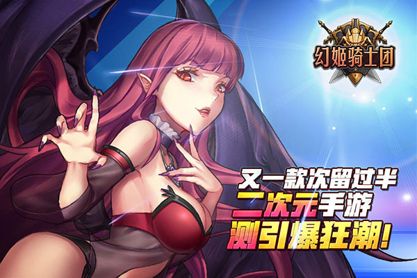 又一款次留过半二次元手游《幻姬骑士团》二测引爆狂潮