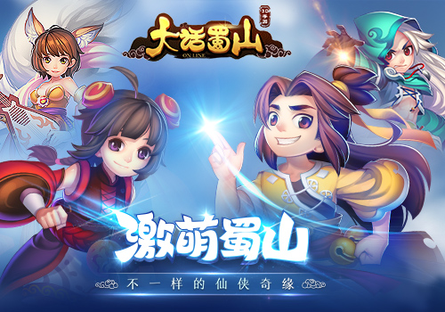 蓝港首款萌系3D回合制仙侠手游《大话蜀山》12月8日全平台上线