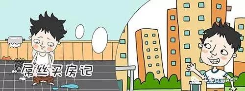 《屌丝买房记》