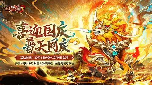 三国卡牌王者《放开那三国3》白金神兽「烈焰雄狮」火爆来袭