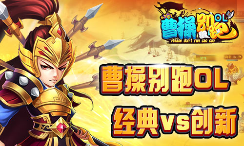 是经典也是创新《曹操别跑ol》引领三国群英手游