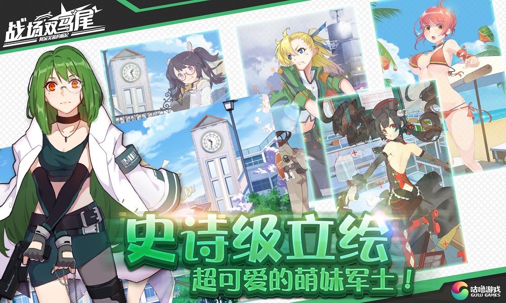 萌源全开 咕噜游戏《战场双马尾》公测来袭