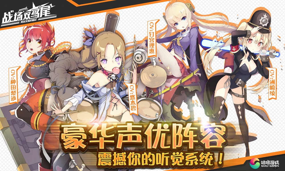 萌源全开 咕噜游戏《战场双马尾》公测来袭