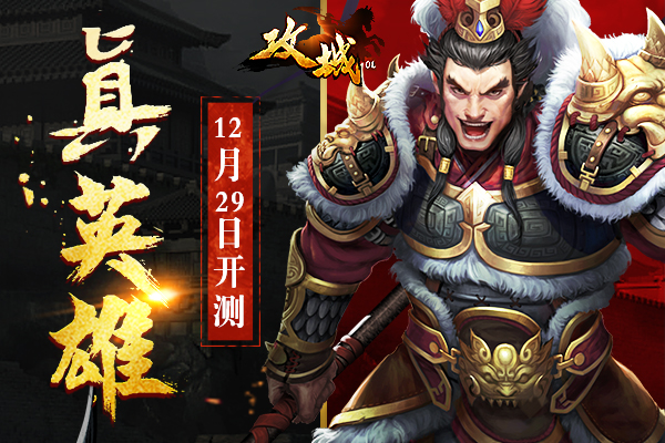 共取天下霸权 手游《攻城OL》12月29日开启测试