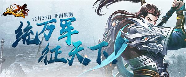 共取天下霸权 手游《攻城OL》12月29日开启测试