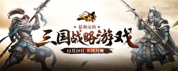 共取天下霸权 手游《攻城OL》12月29日开启测试