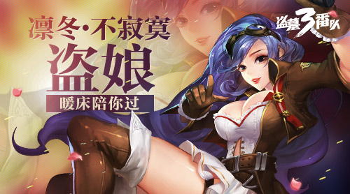 凛冬不寂寞《盗墓三番队》盗娘陪你过