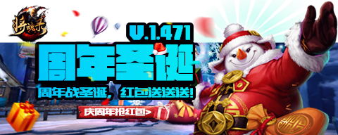 《将魂录》周年圣诞福利大放送 海量元宝红包送送送