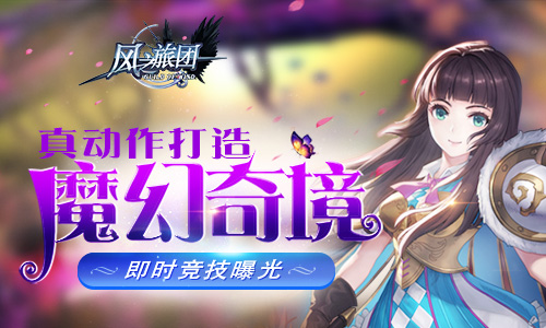 3DARPG动作手游《风之旅团》竞技玩法正式对外曝光