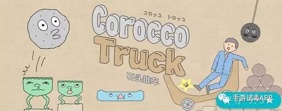 物理益智类游戏《Corocco Truck》画风很奇葩但玩起来很过瘾
