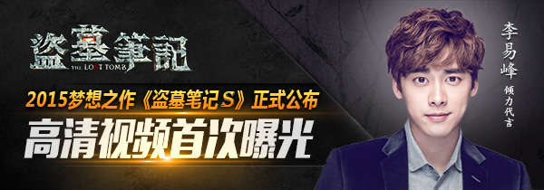 3D动作手游《盗墓笔记S》三叔授权将正式启动立项