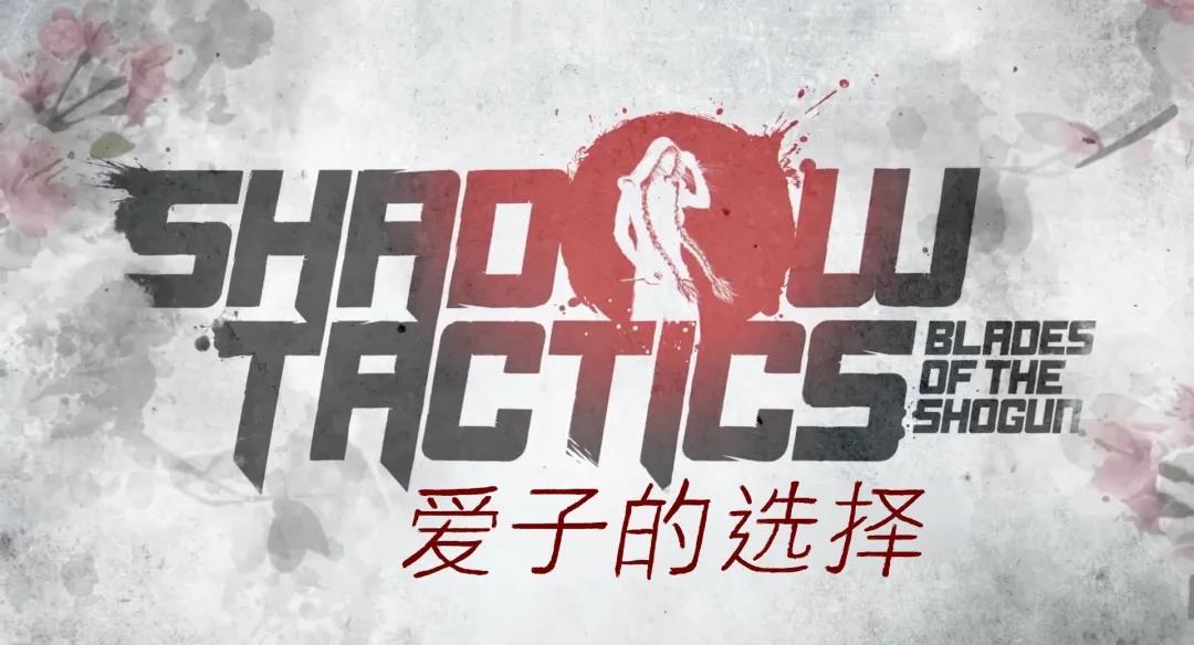 来一起和影子战斗吧，《影子战术》系列又发新版本