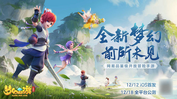 新版《梦幻西游》今日（2月18日）正式开启全平台公测