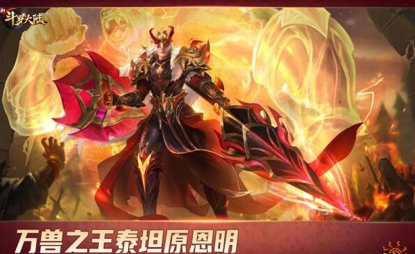 虎年新春佳节降至：泰坦原恩明将在《新斗罗大陆》正式上线