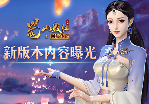 《蜀山战纪》手游新版本即将来袭 开启仙侠新篇章