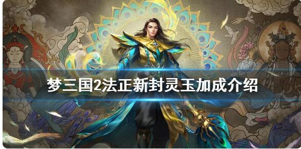 《梦三国2》孔雀明王换装有什么属性加成 法正新封灵玉属性加成解析
