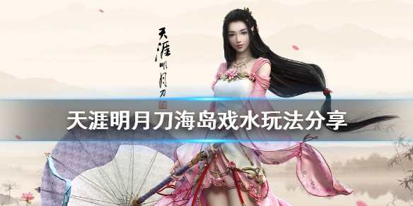 游戏中《天涯明月刀》的海岛戏水该如何玩 海岛戏水最新玩法