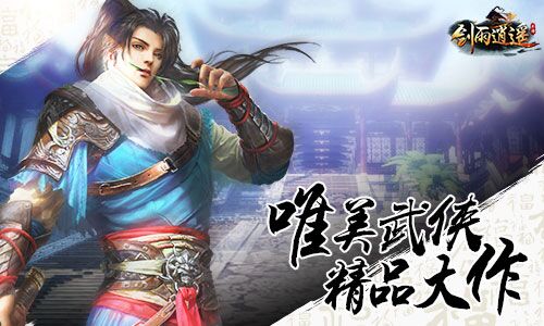 武侠巨作《剑雨逍遥》多种玩法与兄弟一起体验爱恨情仇