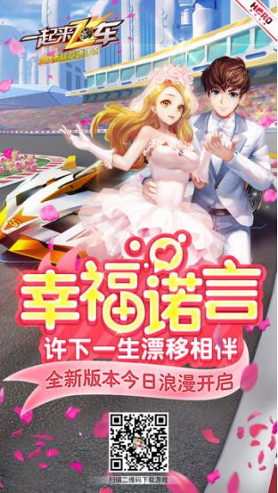 《一起来飞车》推新版‘幸福诺言’陪你一起过情人节