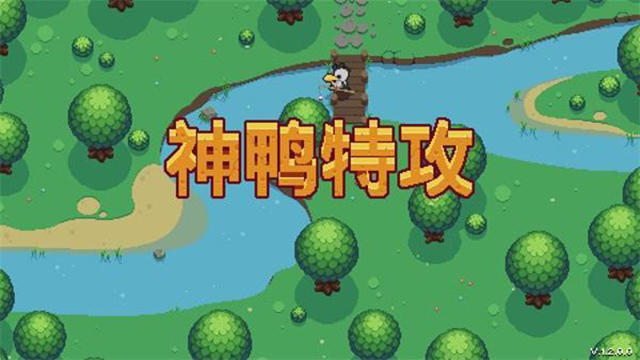 硬核独立的轻度Rogue类型游戏 神鸭特攻震撼来袭（附攻略）