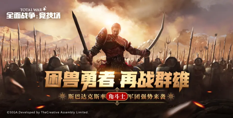 新版《全面战争：竞技场》新玩家首次登陆游戏，即可领取丰富奖励。