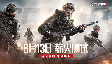 全新模式酷炫场景《生死狙击2》将于8月13日开启薪火测试