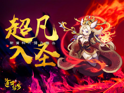 红色妲己妖艳动人 《道友请留步》新资料片即将强势来袭