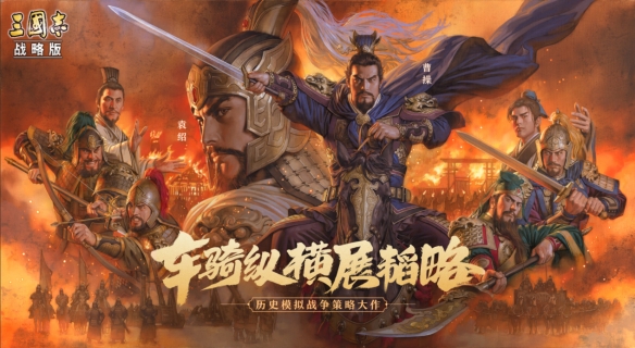 《三国志·战略版》游戏将推出全新的战械玩法和势力特性系统