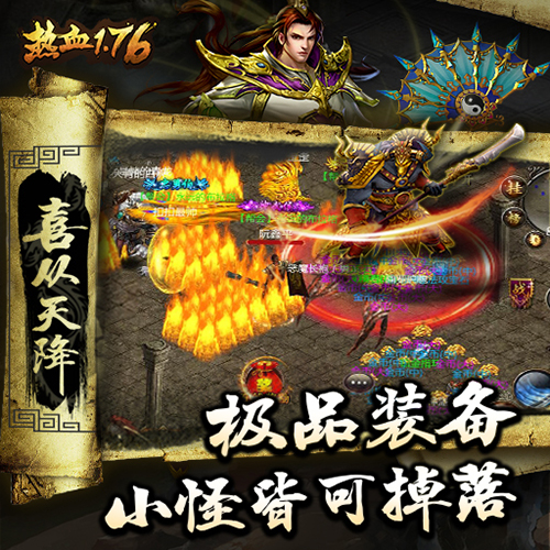 英雄征途再起航《热血1.76》iOS端公测盛大开启