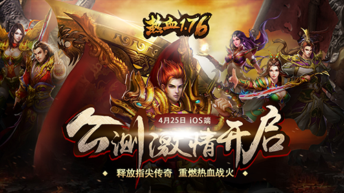 英雄征途再起航《热血1.76》iOS端公测盛大开启