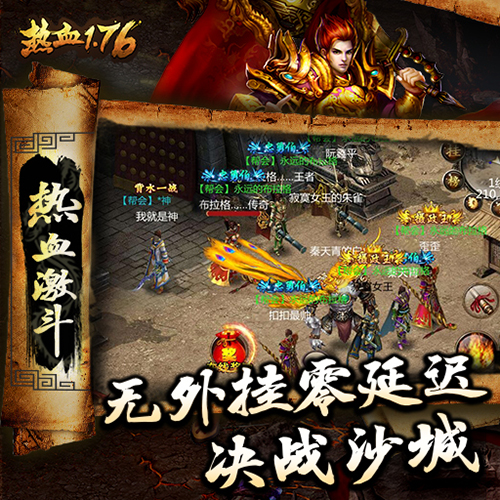 英雄征途再起航《热血1.76》iOS端公测盛大开启