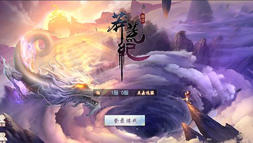ARPG手游《莽荒纪2018》还原了“莽荒纪”各禁地中的各大场景