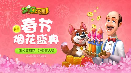 划重点《梦幻花园》多重好礼迎春节 金币双倍结算