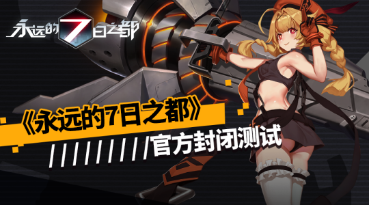 《永远的7日之都》4月28日开测 预下载今日开放