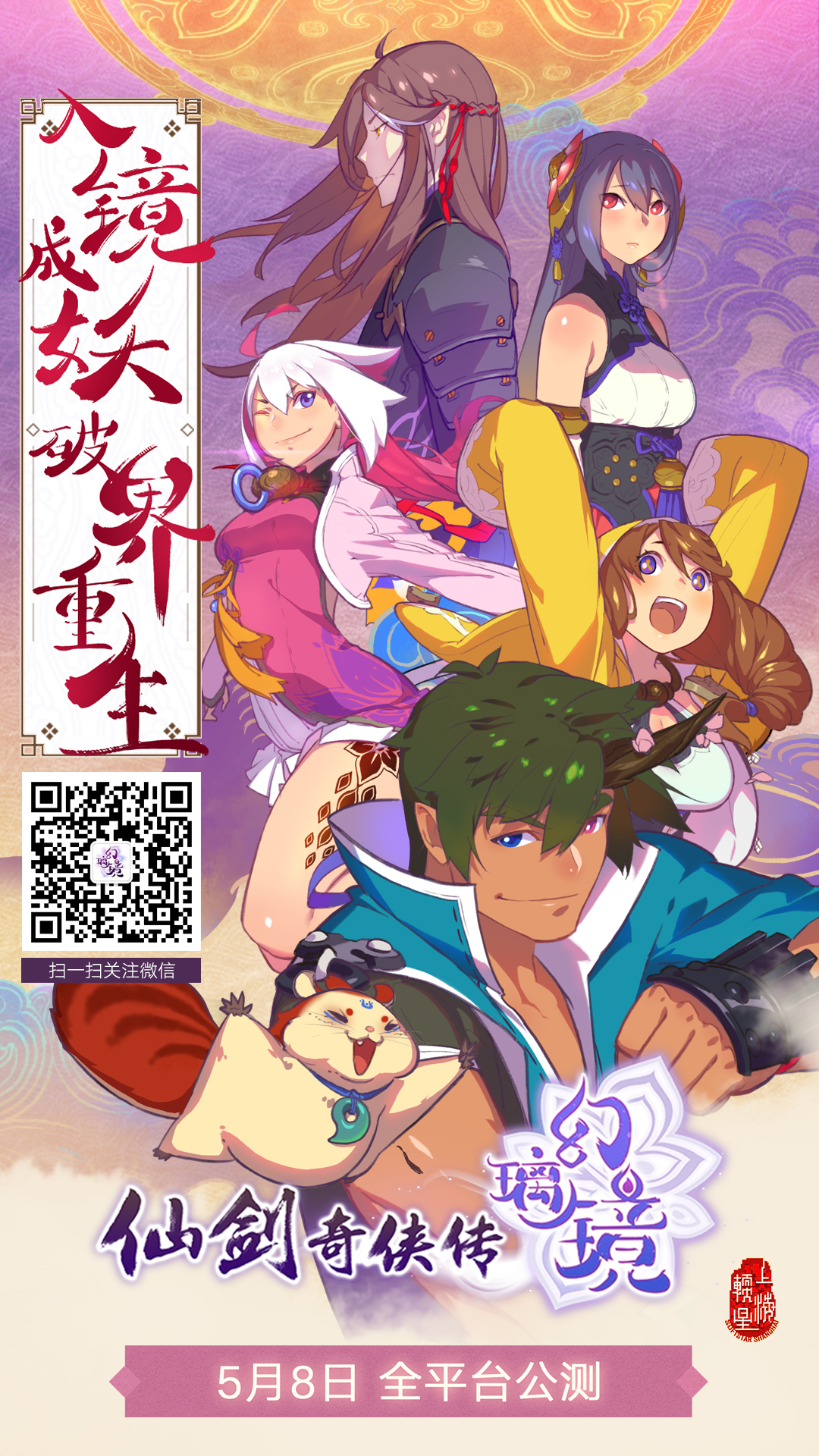 《仙剑奇侠传幻璃镜》5月8日震撼公测 预下载今日开启